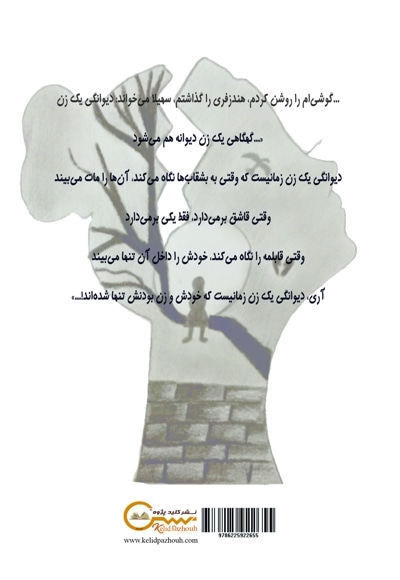 دیوانگی یک زن